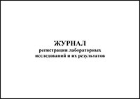 Журнал регистрации лабораторных исследований и их результатов Форма 227у-07 обложка