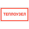 Знак Теплоузел