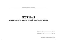 Журнал учета выдачи инструкций по охране труда обложка