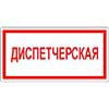 Знак Диспетчерская