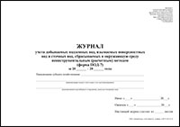 ПОД-7 Журнал учета добываемых подземных вод, изымаемых поверхностных вод и сточных вод, сбрасываемых в окружающую среду неинструментальным (расчетным) методом обложка