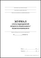 Журнал учета мероприятий педагога социального / педагога-психолога обложка