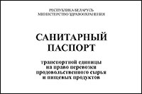 Санитарный паспорт транспортной единицы на право перевозки продовольственного сырья и пищевых продуктов обложка