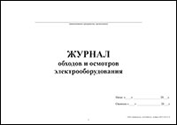 Журнал обходов и осмотров электрооборудования обложка