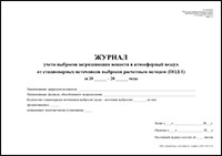 ПОД-1 Журнал учета выбросов загрязняющих веществ в атмосферный воздух от стационарных источников выбросов расчетным методом обложка