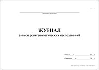 Журнал записи рентгенологических исследований Форма 050/у обложка