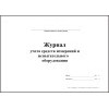 Журнал учета средств измерений и испытательного оборудования обложка