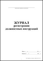 Журнал регистрации должностных инструкций обложка