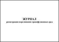 Журнал регистрации переливания трансфузионных сред Форма 009/у обложка