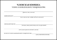 Членская книжка члена садоводческого товарищества обложка