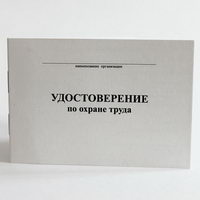 Удостоверение по охране труда c вкладышем для электротехнического персонала мягкий переплет