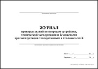 Журнал проверки знаний по вопросам устройства, технической эксплуатации и безопасности при эксплуатации теплоустановок и тепловых сетей обложка