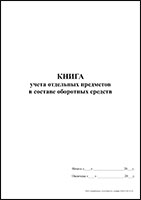 Книга учета отдельных предметов в составе оборотных средств обложка