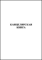 Книга канцелярская 100 л обложка