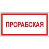 Знак Прорабская