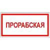 Знак Прорабская