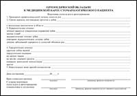 Ортопедический вкладыш к медицинской карте стоматологического пациента обложка