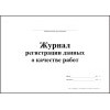 Журнал регистрации данных о качестве работ обложка