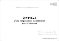Журнал учета неправильно выписанных рецептов врача обложка