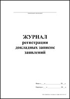 Журнал регистрации докладных записок, заявлений обложка