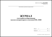 Журнал учета работы оборудования насосно-компрессорного отделения ГНС, ГНП обложка