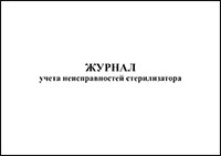 Журнал учета неисправностей стерилизаторов обложка