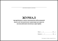 Журнал предрейсовых и иных медицинских обследований водителей механических транспортных средств (за исключением колесных тракторов) обложка