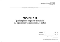 Журнал регистрации нарядов-допусков на производство газоопасных работ обложка