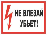 Знак Не влезай! Убьет