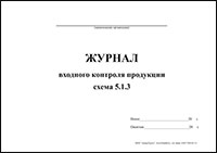 Журнал входного контроля продукции обложка