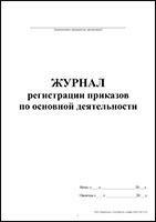 Журнал регистрации приказов по основной деятельности обложка