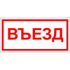 Знак Въезд