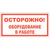 Знак Осторожно! Оборудование в работе