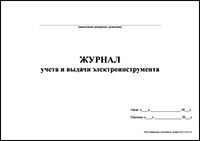 Журнал учета и выдачи электроинструмента обложка