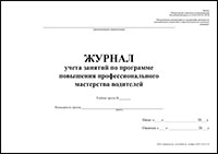 Журнал учета занятий по программе повышения профессионального мастерства водителей обложка