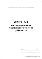 Журнал учета прохождения медицинского осмотра работников обложка