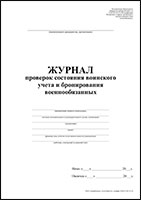 Журнал проверок состояния воинского учета и бронирования военнообязанных обложка