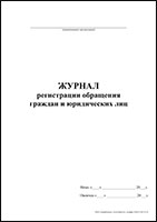 Журнал регистрации обращения граждан и юридических лиц обложка