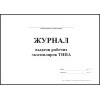 Журнал выдачи рабочих экземпляров ТНПА обложка