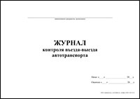 Журнал контроля въезда-выезда автотранспорта обложка