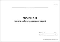 Журнал записи амбулаторных операций Форма 069/у обложка