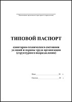 Типовой паспорт санитарно-технического состояния условий и охраны труда организации (структурного подразделения) обложка