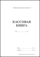 Кассовая книга самокопирующаяся обложка