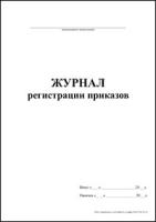 Журнал регистрации приказов обложка