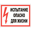 Знак Испытание Опасно для жизни