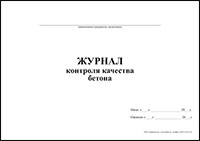 Журнал контроля качества бетона обложка