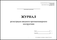 Журнал регистрации вводного противопожарного инструктажа обложка