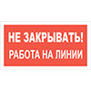 Знак Не закрывать! Работа на линии