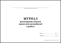 Журнал регистрации допуска водителей автомобилей к работе обложка