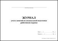 Журнал учета занятий по специальной подготовке работников охраны обложка